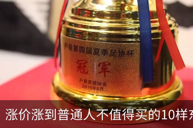 涨价涨到普通人不值得买的10样东西，大家听听是不是这么回事？