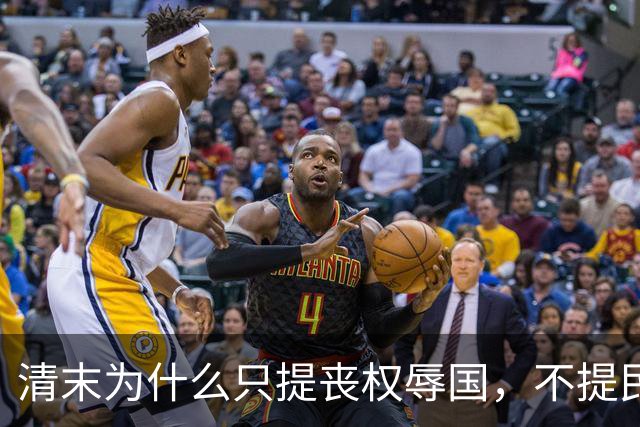 清末为什么只提丧权辱国，不提民间疾苦