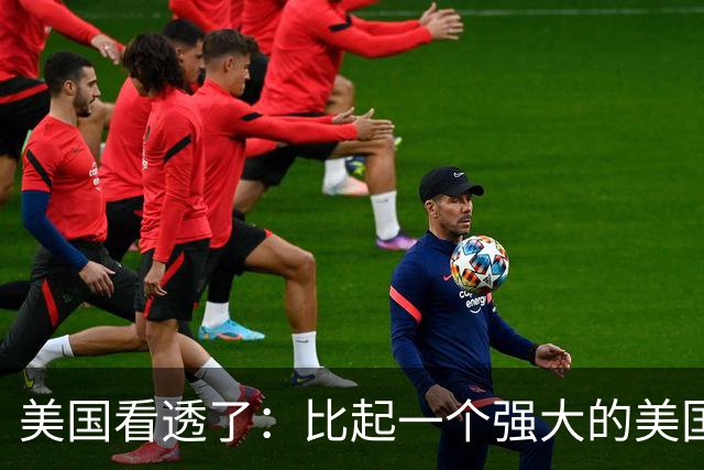 美国看透了：比起一个强大的美国，中国更怕一个动荡的美国