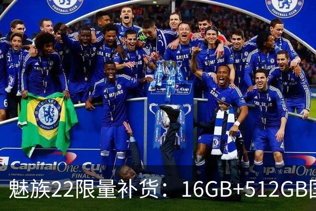 魅族22限量补货：16GB+512GB国补价3499元起