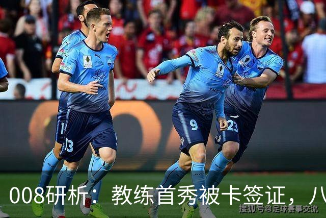 008研析：教练首秀被卡签证，八连败科林蒂安迎战“客场虫”