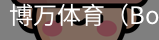 博万体育